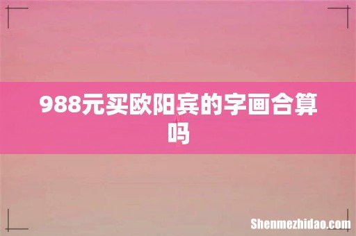 988元买欧阳宾的字画合算吗