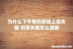 为什么下午喝奶茶晚上会失眠 奶茶失眠怎么缓解