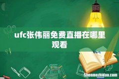ufc张伟丽免费直播在哪里观看