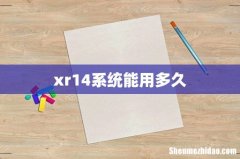 xr14系统能用多久