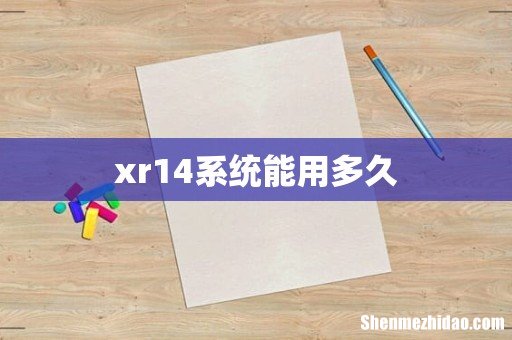 xr14系统能用多久