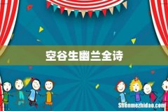 空谷生幽兰全诗