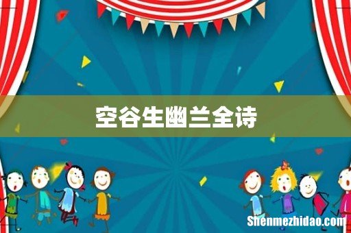 空谷生幽兰全诗