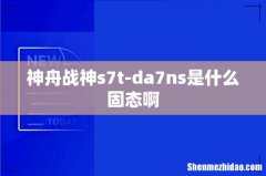 神舟战神s7t-da7ns是什么固态啊