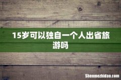 15岁可以独自一个人出省旅游吗