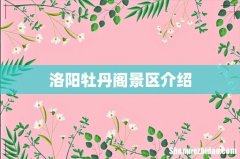 洛阳牡丹阁景区介绍