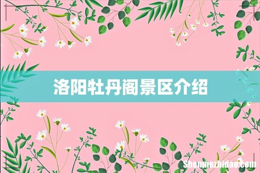 洛阳牡丹阁景区介绍