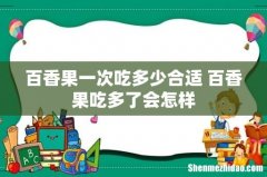 百香果一次吃多少合适 百香果吃多了会怎样
