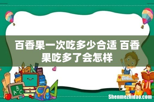 百香果一次吃多少合适 百香果吃多了会怎样