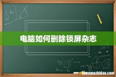 电脑如何删除锁屏杂志