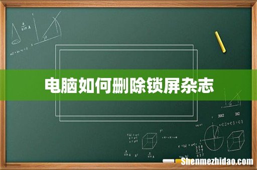 电脑如何删除锁屏杂志