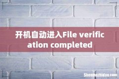开机自动进入File verification completed