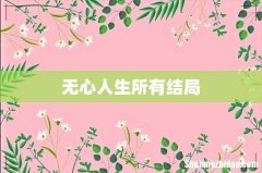 无心人生所有结局