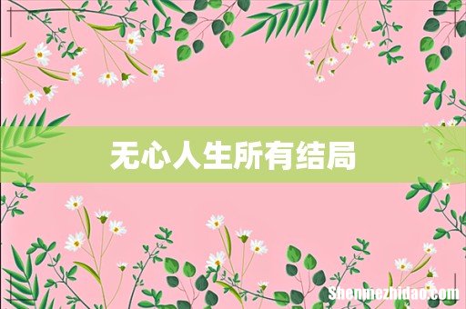 无心人生所有结局