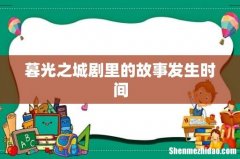 暮光之城剧里的故事发生时间