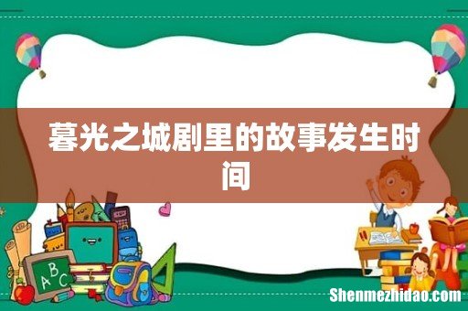 暮光之城剧里的故事发生时间
