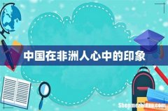 中国在非洲人心中的印象