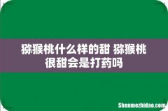 猕猴桃什么样的甜 猕猴桃很甜会是打药吗