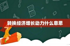 转换经济增长动力什么意思