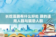 长吃莲藕有什么好处 藕的适用人群与禁忌人群