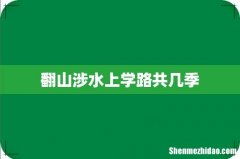 翻山涉水上学路共几季