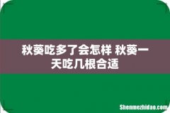 秋葵吃多了会怎样 秋葵一天吃几根合适