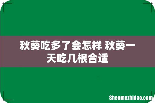 秋葵吃多了会怎样 秋葵一天吃几根合适