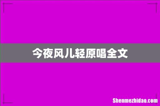 今夜风儿轻原唱全文