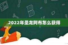 2022年圣龙阿布怎么获得