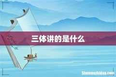 三体讲的是什么