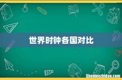 世界时钟各国对比
