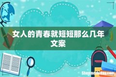女人的青春就短短那么几年文案
