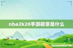 nba2k20手游徽章是什么