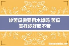 炒苦瓜需要用水焯吗 苦瓜怎样炒好吃不苦