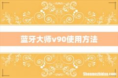 蓝牙大师v90使用方法