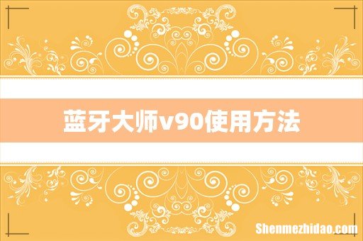 蓝牙大师v90使用方法