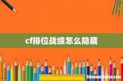 cf排位战绩怎么隐藏