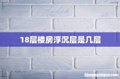 18层楼房浮沉层是几层