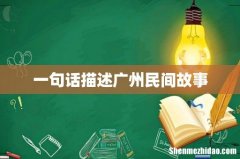 一句话描述广州民间故事