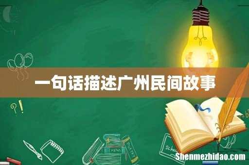 一句话描述广州民间故事