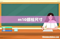 m10螺栓尺寸