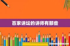 百家讲坛的讲师有那些