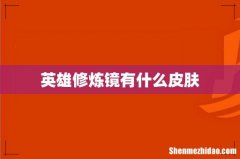 英雄修炼镜有什么皮肤
