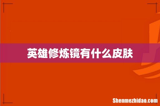 英雄修炼镜有什么皮肤
