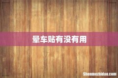 晕车贴有没有用