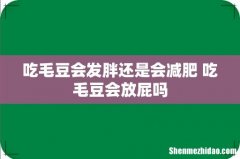 吃毛豆会发胖还是会减肥 吃毛豆会放屁吗