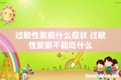 过敏性紫癜什么症状 过敏性紫癜不能吃什么