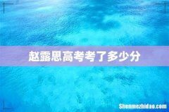 赵露思高考考了多少分