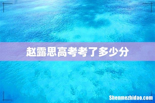 赵露思高考考了多少分