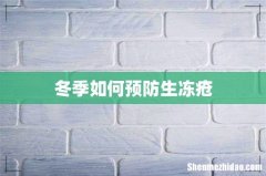 冬季如何预防生冻疮
